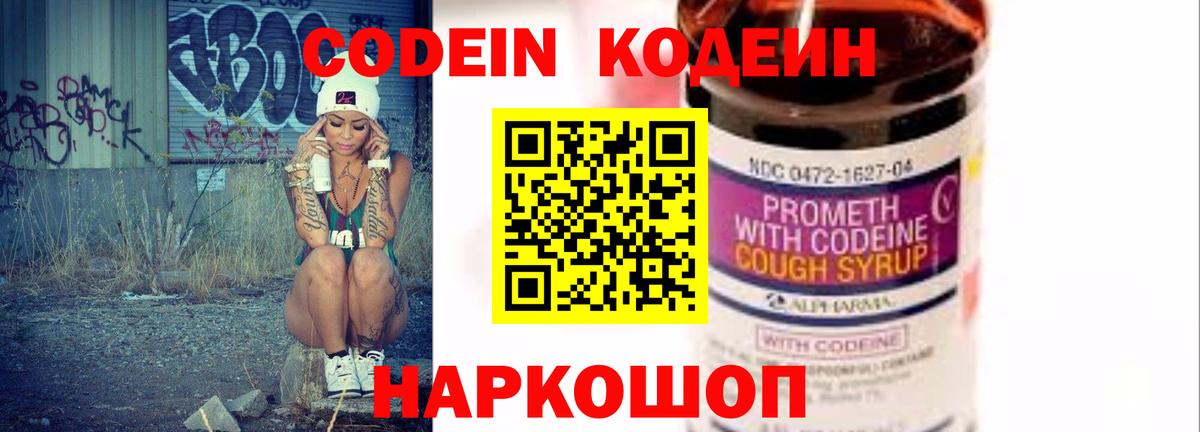 Кодеин Purple Drank Надым